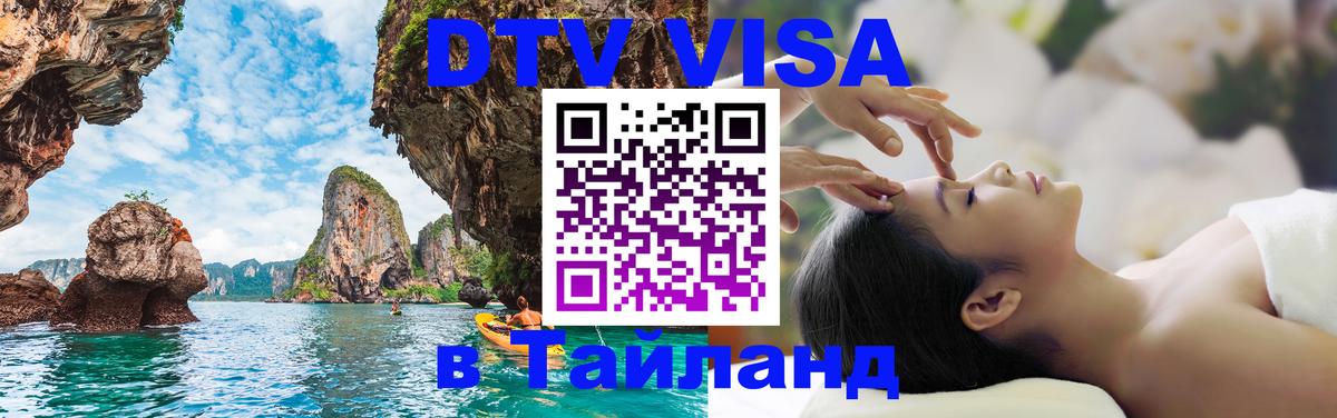 ДТВ VISA Тайланд для фрилансеров 