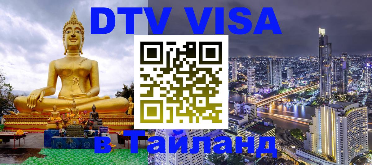 Долгосрочная виза DTV в Тайланд Первоуральск 